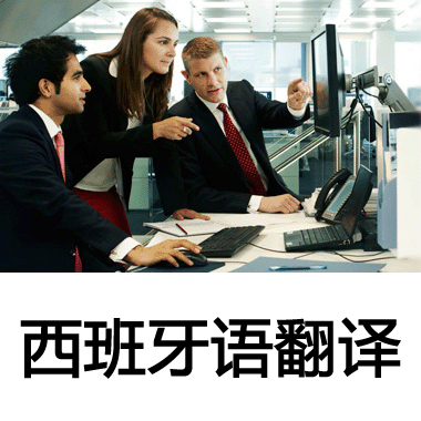專業(yè)西班牙語人工翻譯與會議服務(wù) 您的全球溝通橋梁